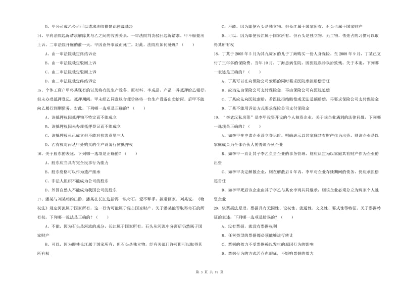 司法考试（试卷三）模拟考试试卷B卷.doc_第3页