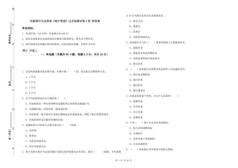 初级银行从业资格《银行管理》过关检测试卷D卷 附答案.doc_第1页