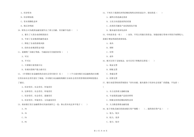 初级银行从业资格《银行管理》过关检测试卷D卷 附答案.doc_第2页