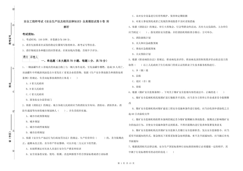 安全工程师考试《安全生产法及相关法律知识》全真模拟试卷B卷 附解析.doc_第1页