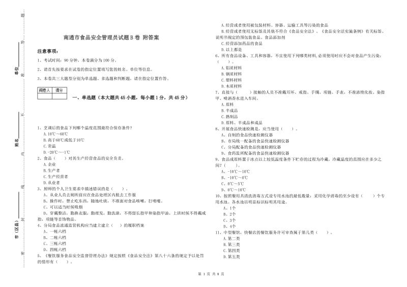 南通市食品安全管理员试题B卷 附答案.doc_第1页