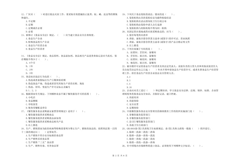 南通市食品安全管理员试题B卷 附答案.doc_第2页