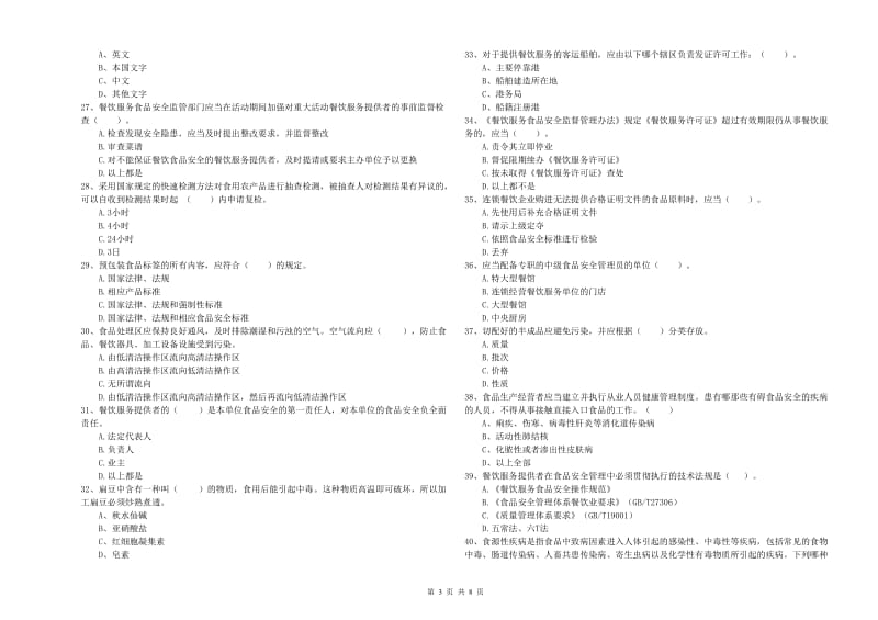 南通市食品安全管理员试题B卷 附答案.doc_第3页