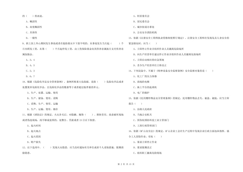 安全工程师《安全生产法及相关法律知识》题库综合试卷 附答案.doc_第2页