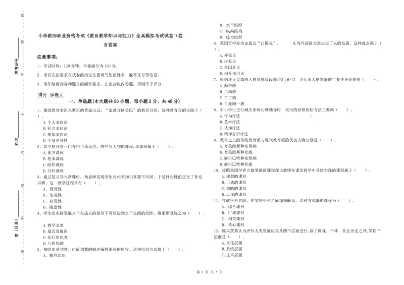 小学教师职业资格考试《教育教学知识与能力》全真模拟考试试卷D卷 含答案.doc_第1页