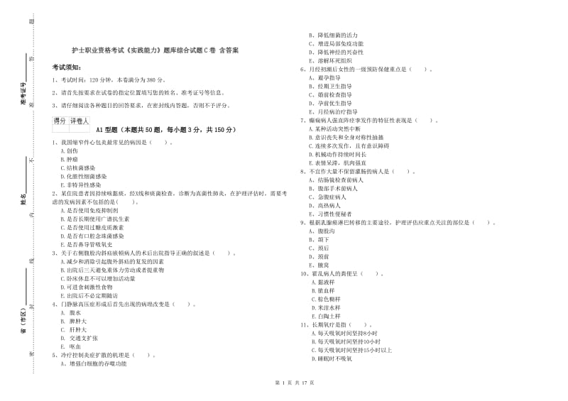 护士职业资格考试《实践能力》题库综合试题C卷 含答案.doc_第1页