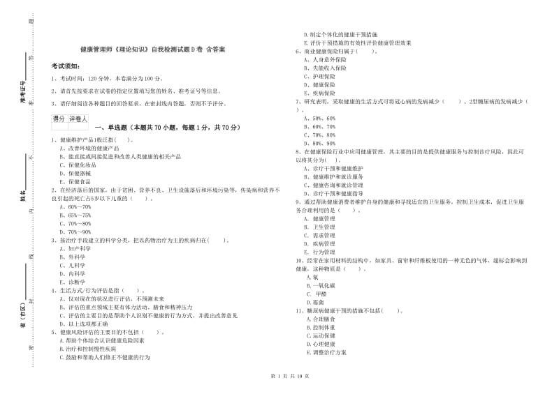 健康管理师《理论知识》自我检测试题D卷 含答案.doc_第1页