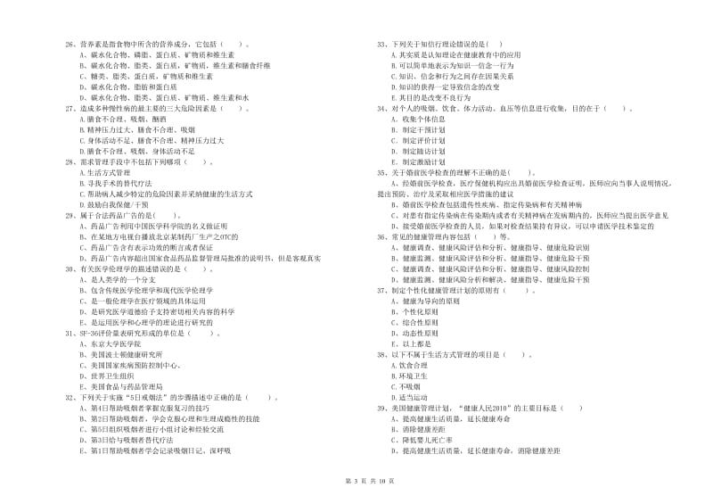 健康管理师《理论知识》自我检测试题D卷 含答案.doc_第3页