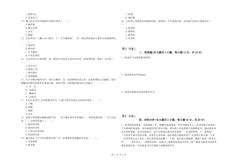 小学教师职业资格考试《教育教学知识与能力》能力检测试卷A卷.doc_第2页