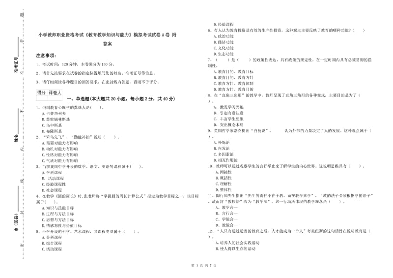 小学教师职业资格考试《教育教学知识与能力》模拟考试试卷A卷 附答案.doc_第1页