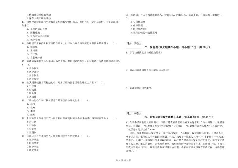 小学教师职业资格考试《教育教学知识与能力》模拟考试试卷A卷 附答案.doc_第2页