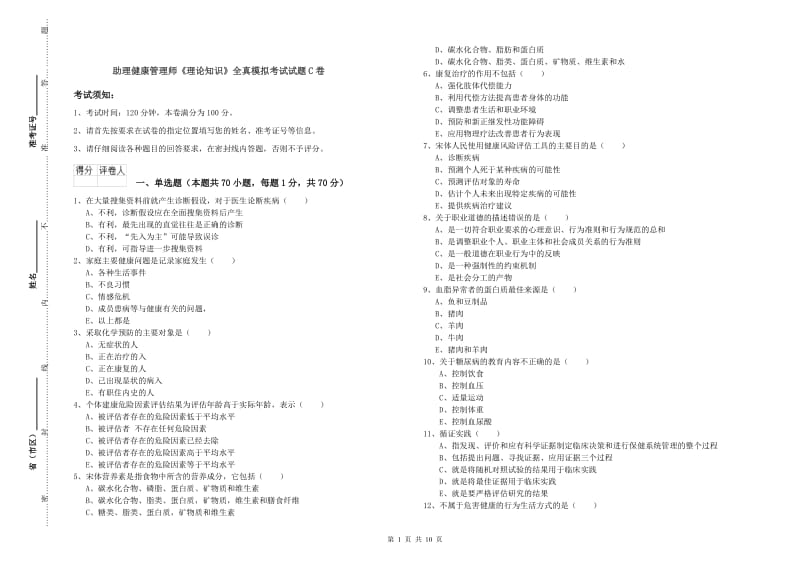 助理健康管理师《理论知识》全真模拟考试试题C卷.doc_第1页