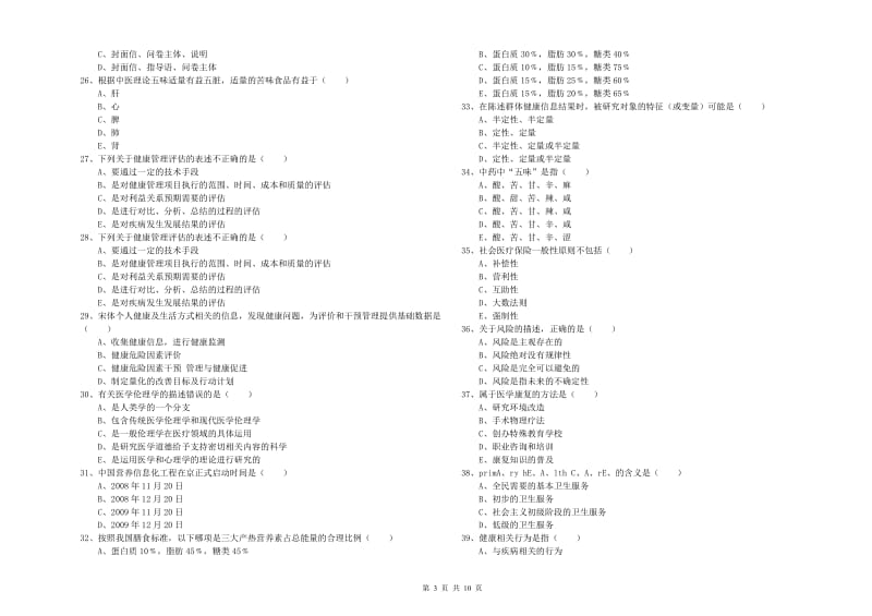 助理健康管理师《理论知识》全真模拟考试试题C卷.doc_第3页