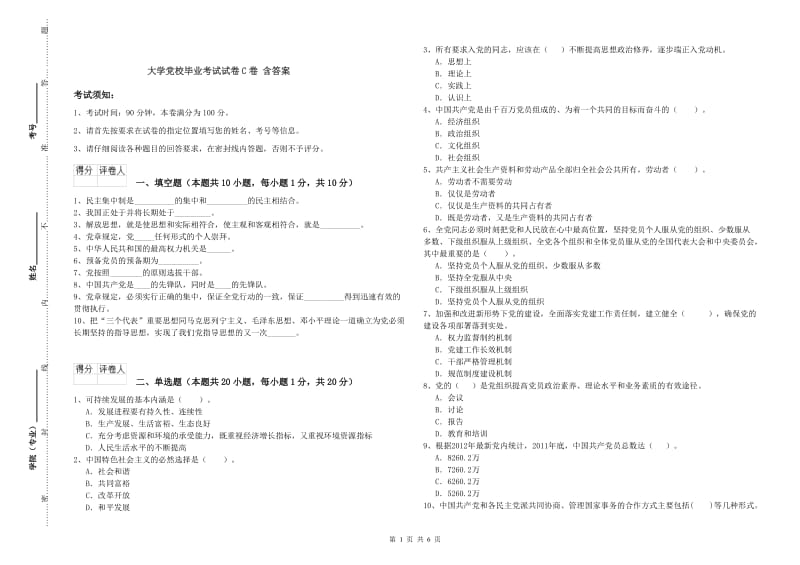 大学党校毕业考试试卷C卷 含答案.doc_第1页