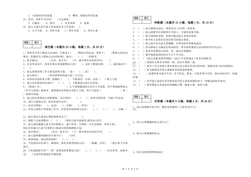 幼儿园三级保育员(高级工)模拟考试试题 附答案.doc_第2页