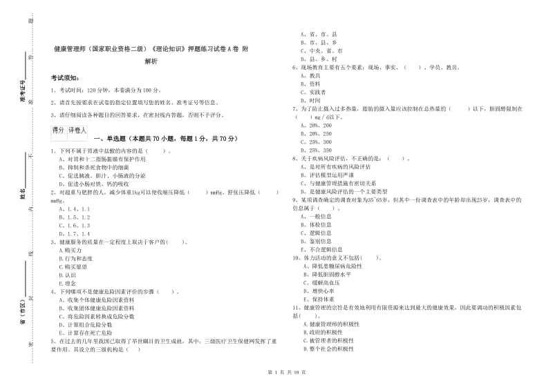 健康管理师（国家职业资格二级）《理论知识》押题练习试卷A卷 附解析.doc_第1页