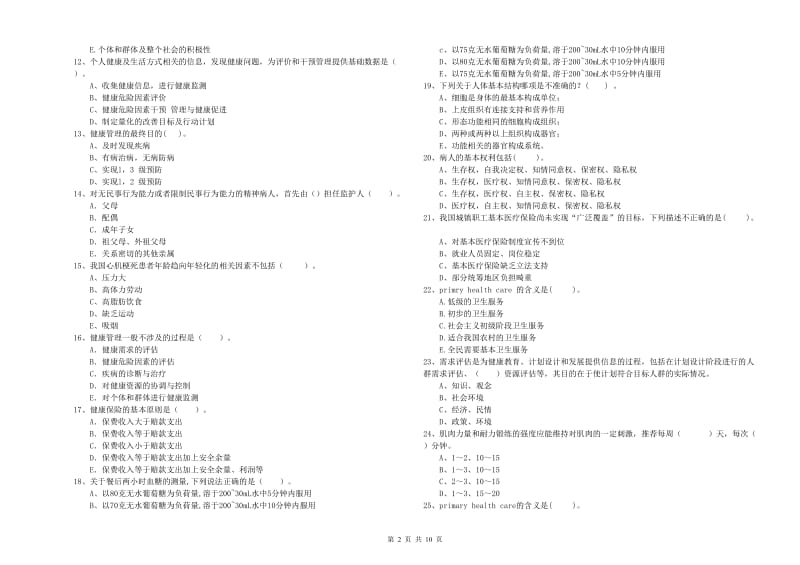 健康管理师（国家职业资格二级）《理论知识》押题练习试卷A卷 附解析.doc_第2页