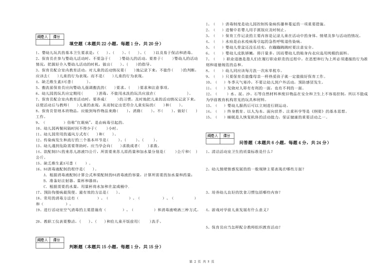 幼儿园四级(中级)保育员每周一练试卷C卷 附解析.doc_第2页