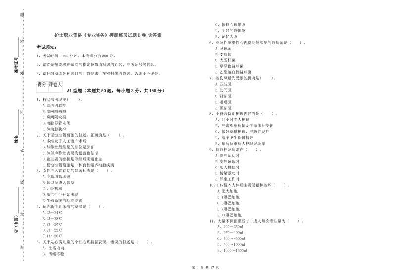 护士职业资格《专业实务》押题练习试题B卷 含答案.doc_第1页