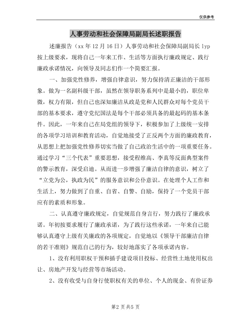 人事劳动和社会保障局副局长述职报告.doc_第2页