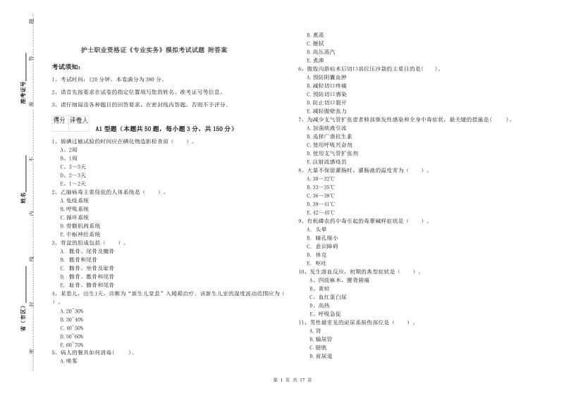 护士职业资格证《专业实务》模拟考试试题 附答案.doc_第1页