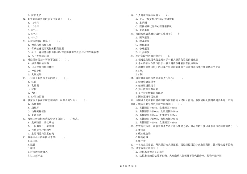 健康管理师（国家职业资格二级）《理论知识》自我检测试题A卷 含答案.doc_第3页