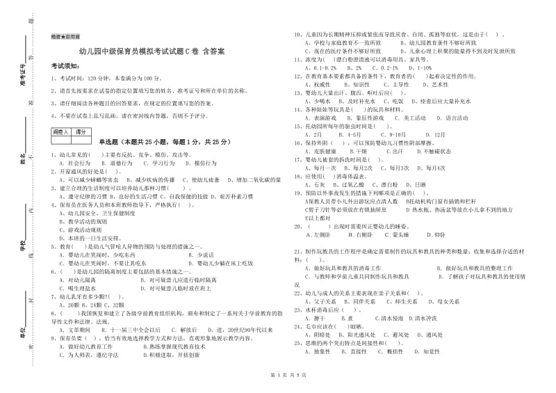 幼儿园中级保育员模拟考试试题C卷 含答案.doc_第1页