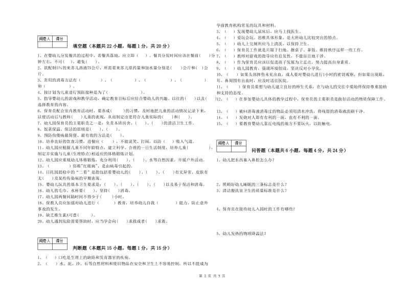 幼儿园中级保育员模拟考试试题C卷 含答案.doc_第2页