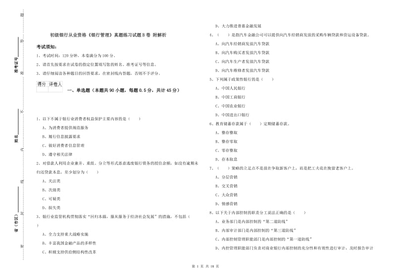 初级银行从业资格《银行管理》真题练习试题B卷 附解析.doc_第1页