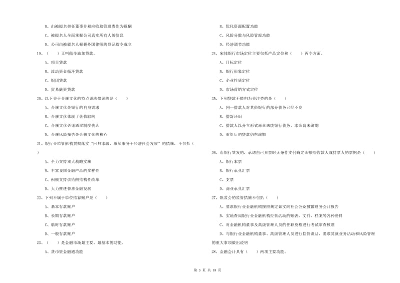 初级银行从业资格《银行管理》真题练习试题B卷 附解析.doc_第3页