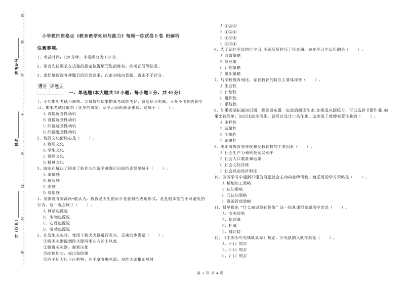 小学教师资格证《教育教学知识与能力》每周一练试卷D卷 附解析.doc_第1页