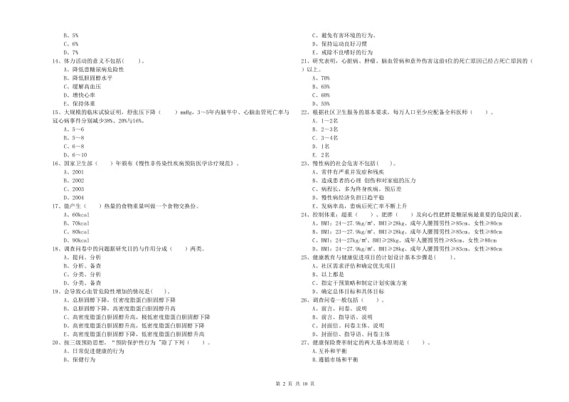 健康管理师《理论知识》自我检测试卷.doc_第2页