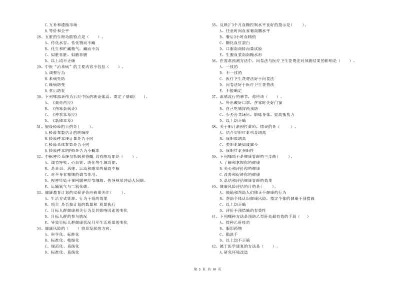 健康管理师《理论知识》自我检测试卷.doc_第3页