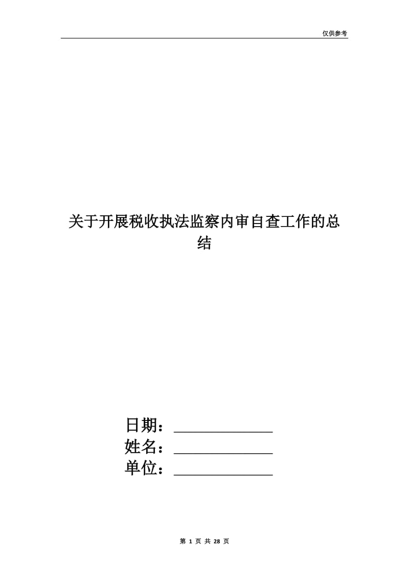 关于开展税收执法监察内审自查工作的总结(多篇范文).doc_第1页