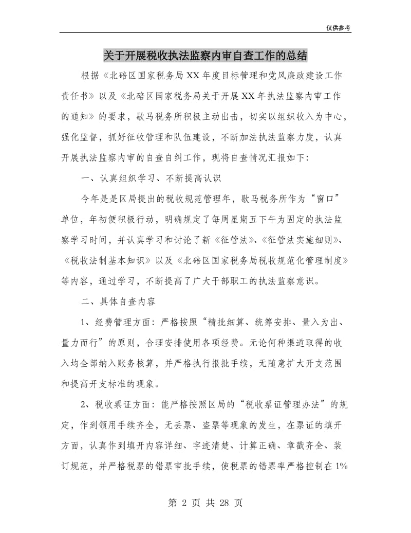 关于开展税收执法监察内审自查工作的总结(多篇范文).doc_第2页