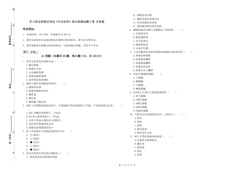 护士职业资格证考试《专业实务》综合检测试题D卷 含答案.doc_第1页