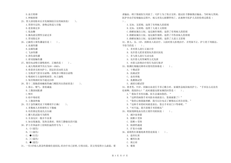 护士职业资格证考试《专业实务》综合检测试题D卷 含答案.doc_第3页