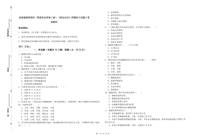 助理健康管理师（国家职业资格三级）《理论知识》押题练习试题B卷 附解析.doc_第1页