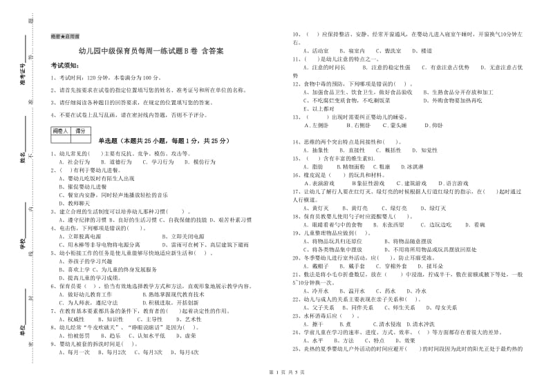 幼儿园中级保育员每周一练试题B卷 含答案.doc_第1页