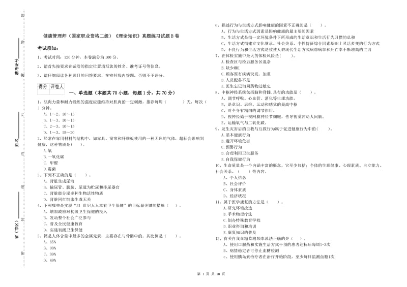 健康管理师（国家职业资格二级）《理论知识》真题练习试题B卷.doc_第1页