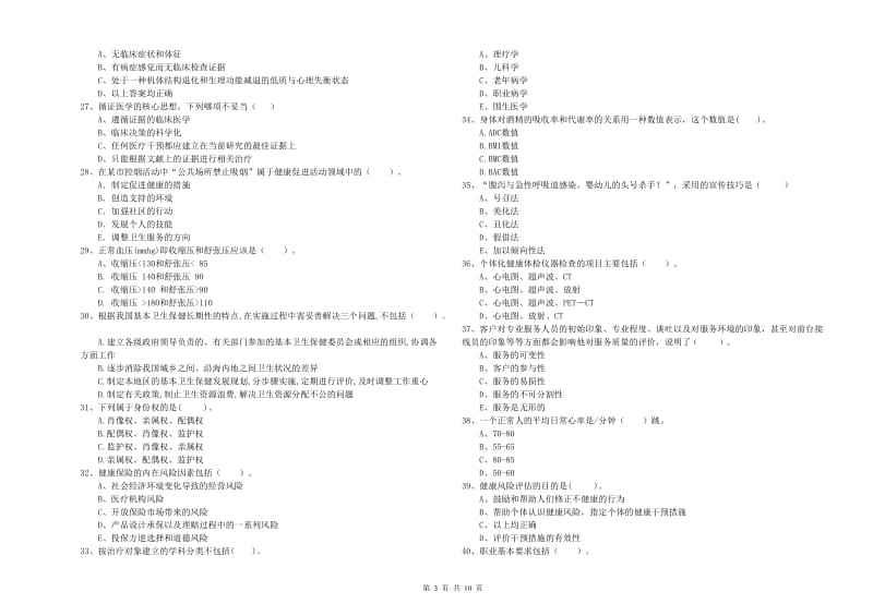 健康管理师（国家职业资格二级）《理论知识》真题练习试题B卷.doc_第3页