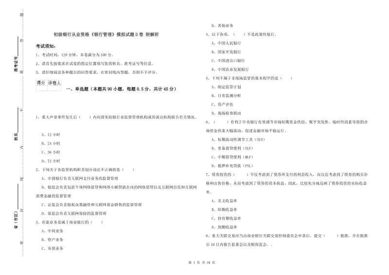 初级银行从业资格《银行管理》模拟试题D卷 附解析.doc_第1页