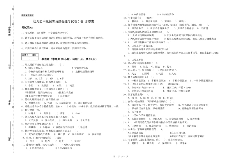 幼儿园中级保育员综合练习试卷C卷 含答案.doc_第1页