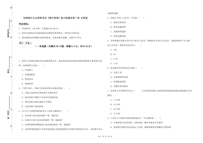 初级银行从业资格考试《银行管理》能力检测试卷C卷 含答案.doc_第1页