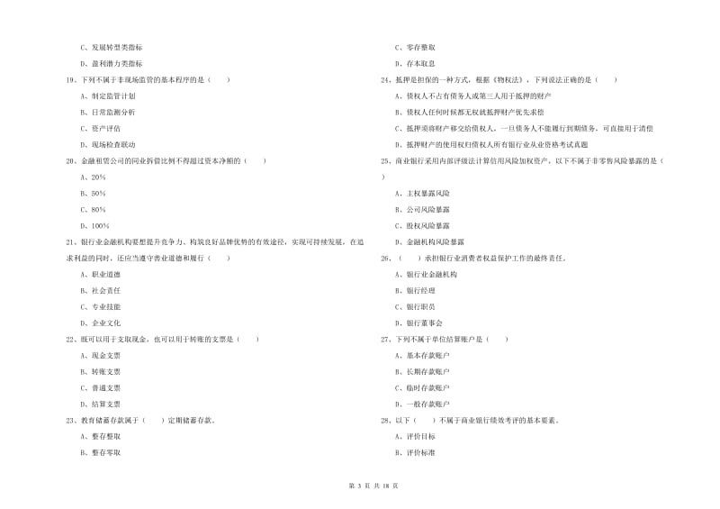 初级银行从业资格考试《银行管理》能力检测试卷C卷 含答案.doc_第3页