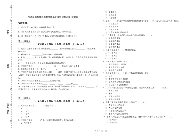 信息科学与技术学院党校毕业考试试卷C卷 附答案.doc_第1页