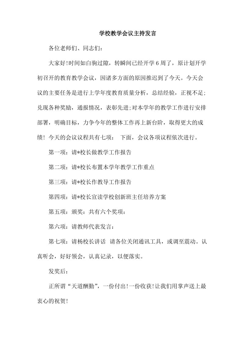 学校教学会议主持发言_第1页