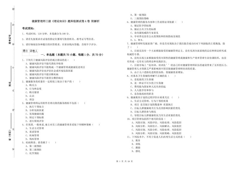 健康管理师三级《理论知识》题库检测试卷A卷 附解析.doc_第1页