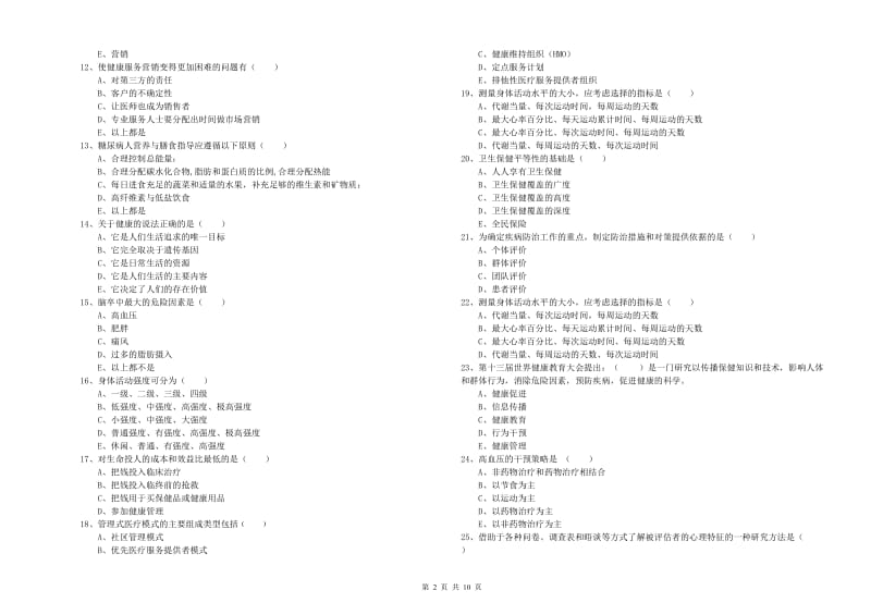 健康管理师三级《理论知识》题库检测试卷A卷 附解析.doc_第2页