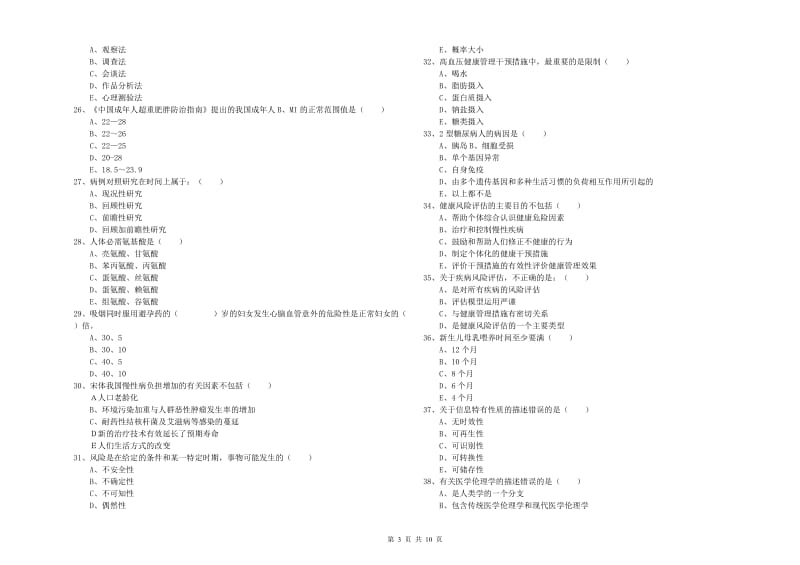 健康管理师三级《理论知识》题库检测试卷A卷 附解析.doc_第3页